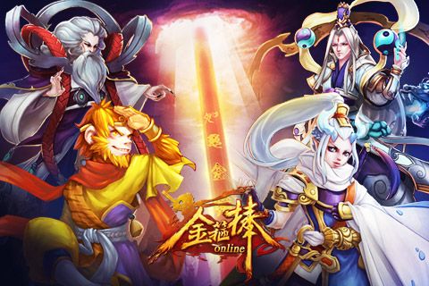 玩转西游世界 《金箍棒OL》强势登陆百度91