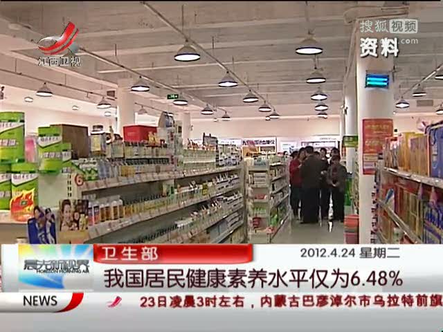 卫生部调查我国居民健康素养水平仅为6.48%