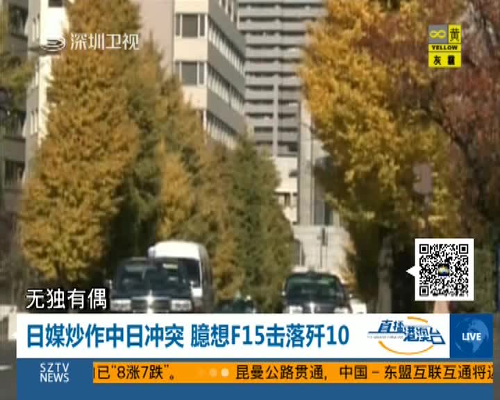 日媒炒作中日冲突 臆想F-15击落歼-10