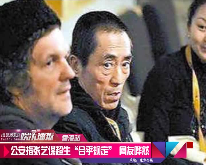 公安指张艺谋超生“合乎规定” 网友哗然